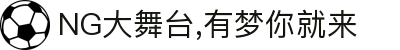 NG大舞台,有梦你就来